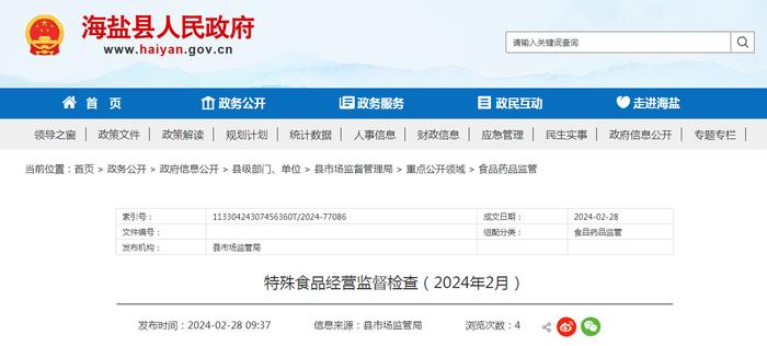 浙江省海盐县​特殊食品经营监督检查信息（2024年2月）