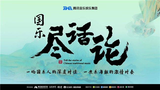 聚焦国乐发展、弘扬传统文化 腾讯音乐研究院推出艺术对谈节目《国乐尽话论》