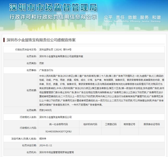 深圳市小金屋珠宝有限责任公司虚假宣传案
