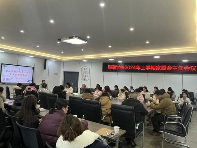 岳塘区湖湘学校家委会主任会议助力学生健康成长