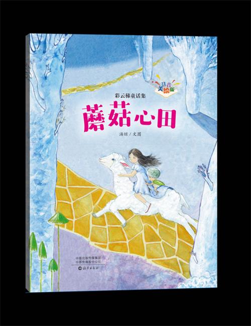【七彩文韵】彩云梯童话集来了！云南儿童文学作家汤琼带来风物题材创作新尝试