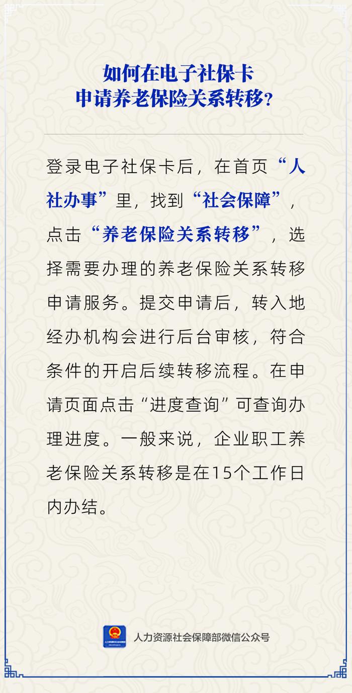 【人社日课·说卡】2月28日 用电子社保卡如何申请养老保险关系转移？