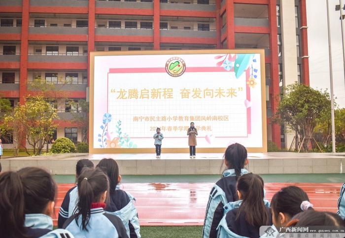 南宁民主路小学教育集团凤岭南校区开展2024年春季学期开学典礼