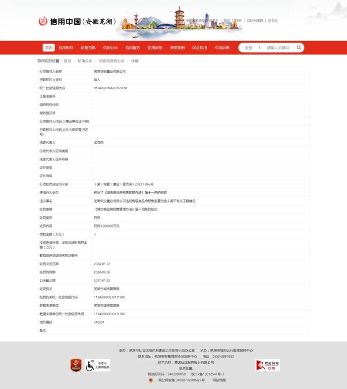 芜湖垠安置业有限公司违规套取商品房预售监管资金未用于有关工程建设被罚