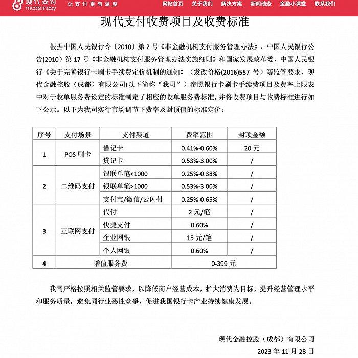 首张非银支付机构乱收费罚单来了，现代支付未按规定公开备案收费项目和标准