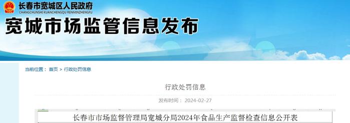 长春市市场监督管理局宽城分局2024年食品生产监督检查信息公开表