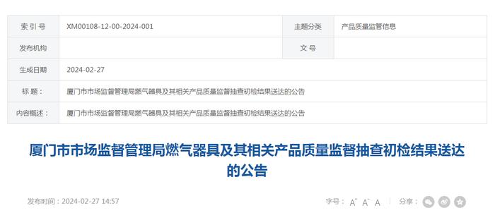 厦门市市场监督管理局燃气器具及其相关产品质量监督抽查初检结果送达的公告