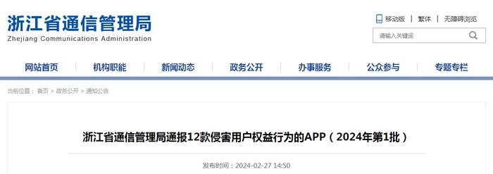 浙江省通信管理局通报12款侵害用户权益行为的APP（2024年第1批）