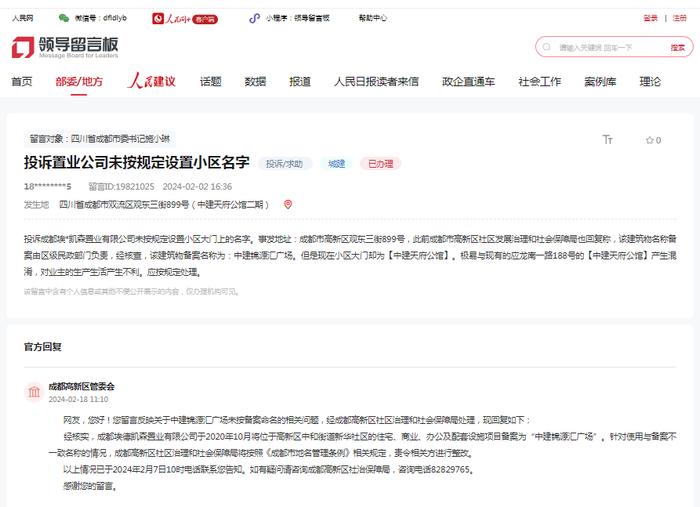 成都中建天府公馆被投诉未按规定设置小区大门名字 监管部门责令开发商改正