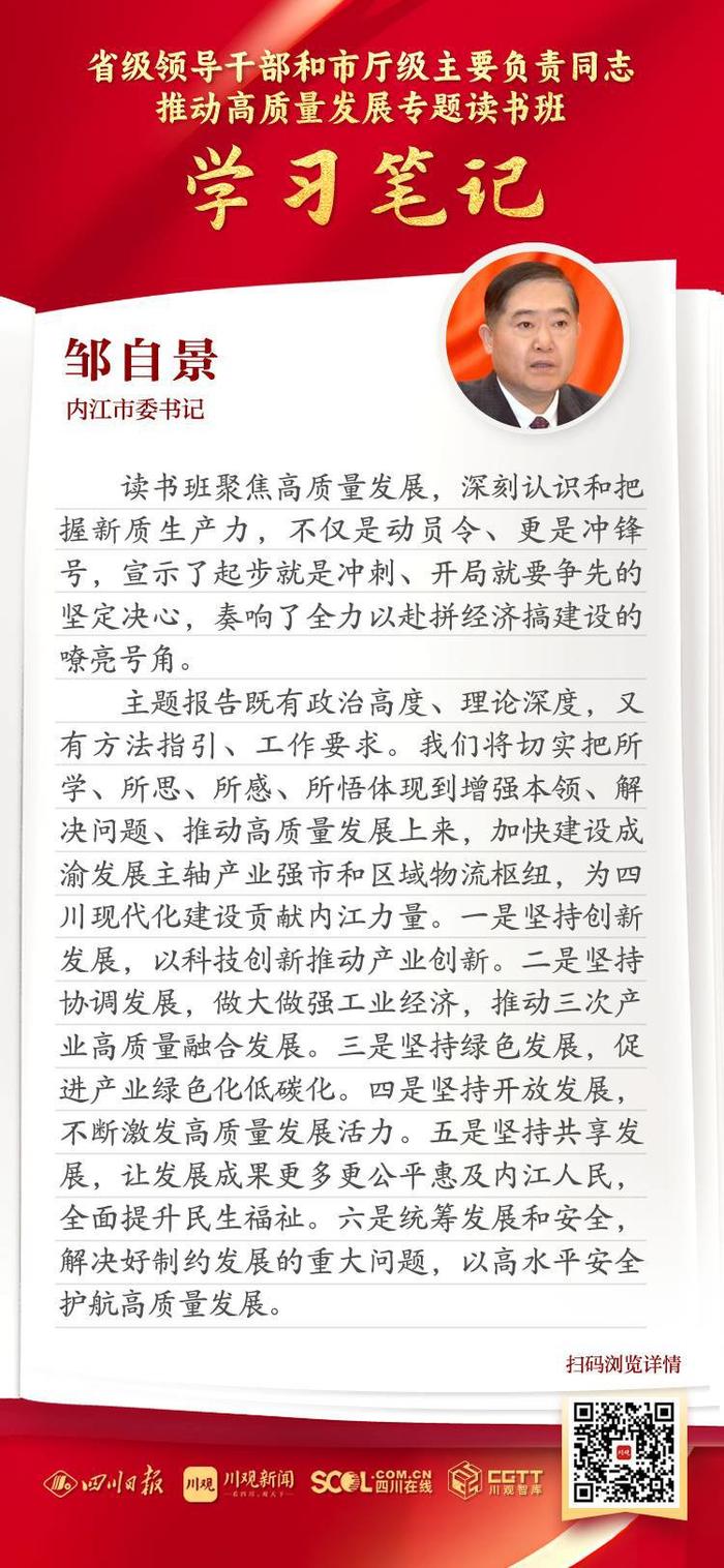 读书班学习笔记丨内江市委书记邹自景：深刻认识和把握新质生产力，奏响全力以赴拼经济搞建设的嘹亮号角