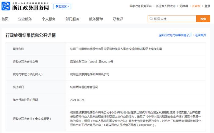 杭州三杭蒙费电梯部件有限公司特种作业人员未按规定培训取证上岗作业案