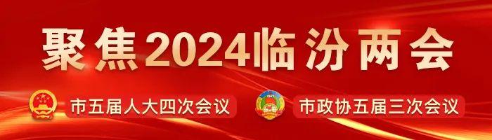 奋进2024！一图读懂临汾市政府工作报告