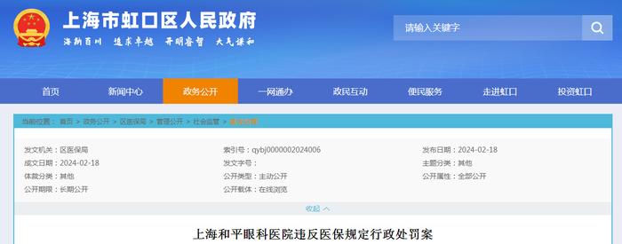上海和平眼科医院违反医保规定行政处罚案