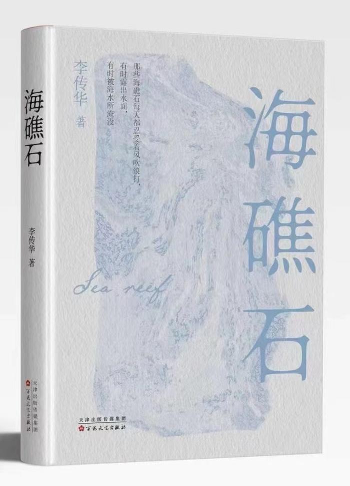 海南作家李传华长篇小说《海礁石》出版