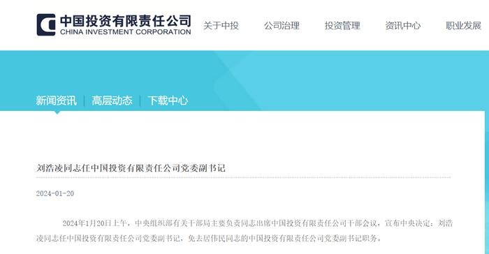 刘浩凌任中投公司副董事长、总经理兼首席投资官，居伟民卸任所有职务