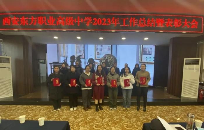 西安东方职业高级中学召开2023年岁末工作总结暨表彰大会