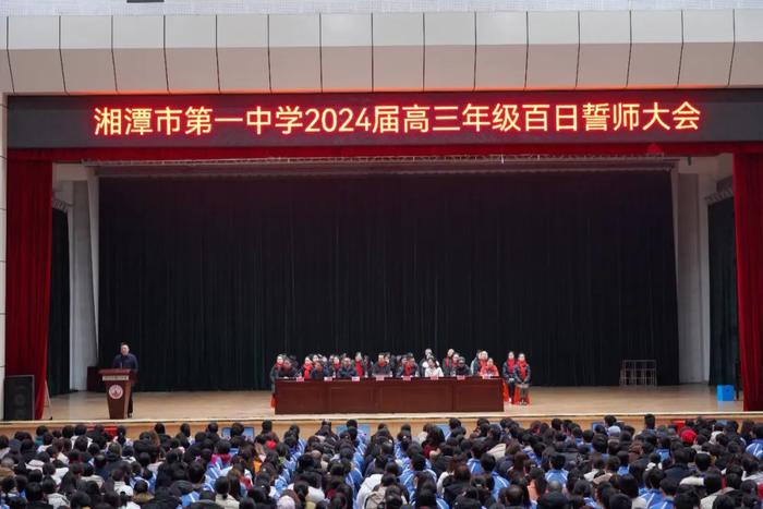 湘潭市第一中学举行百日誓师活动为高三学生加油