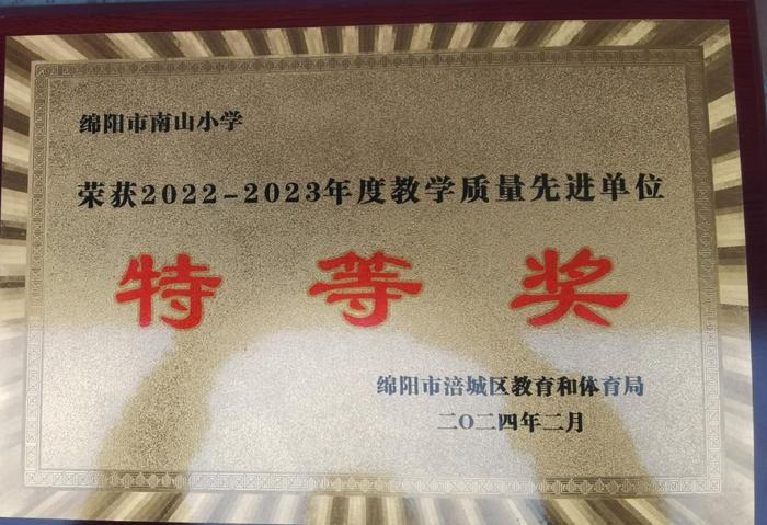 绵阳市实验小学南山校区荣获涪城区教学质量先进单位特等奖