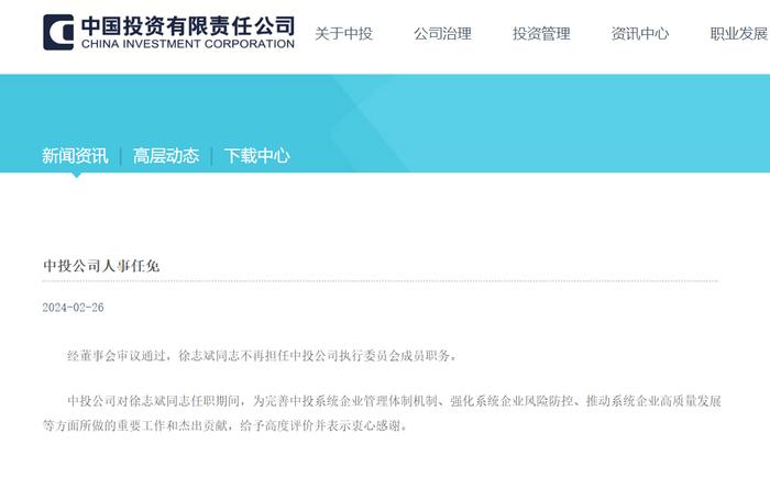 刘浩凌任中投公司副董事长、总经理兼首席投资官，居伟民卸任所有职务