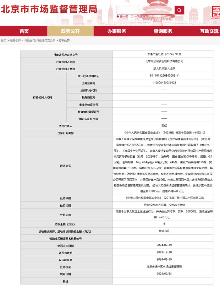 “北京中加保罗”委托生产不合格保健食品被罚