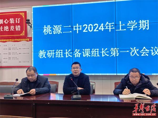 桃源二中召开2024年上学期教研组长、备课组长会议