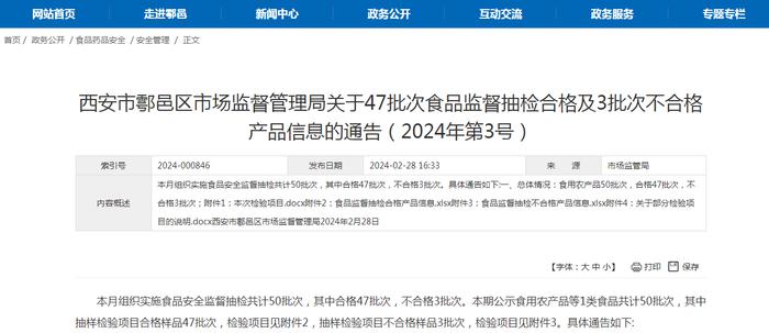 西安市鄠邑区市场监督管理局关于47批次食品监督抽检合格及3批次不合格产品信息的通告（2024年第3号）