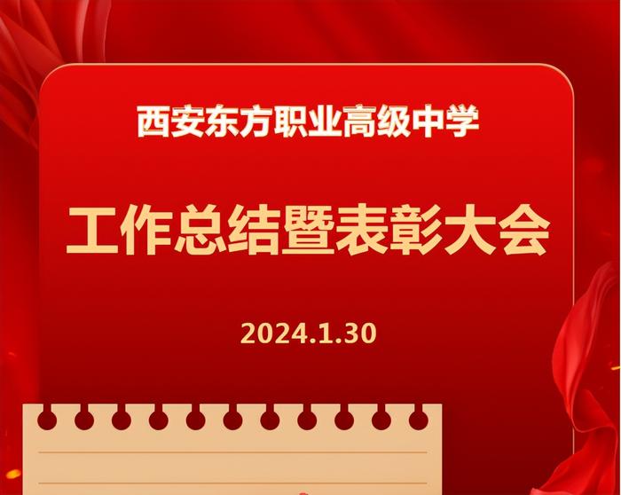 西安东方职业高级中学召开2023年岁末工作总结暨表彰大会