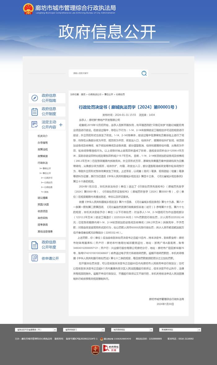 擅自改变建筑物形式等  廊坊新奥房地产开发有限公司被罚228.5万余元