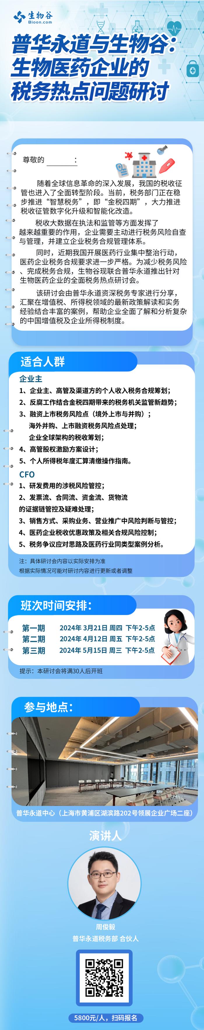 普华永道与生物谷：生物医药企业的税务热点问题研讨