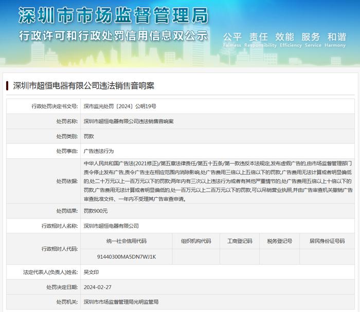 深圳市超恒电器有限公司违法销售音响案