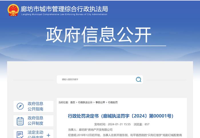 擅自改变建筑物形式等  廊坊新奥房地产开发有限公司被罚228.5万余元