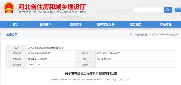 河北省住房和城乡建设厅关于发布建设工程材料价格信息的公告