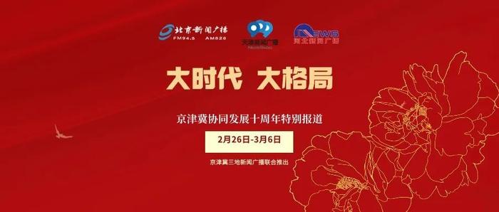 大时代 大格局 | 1小时交通圈，跑出京津冀协同发展加速度