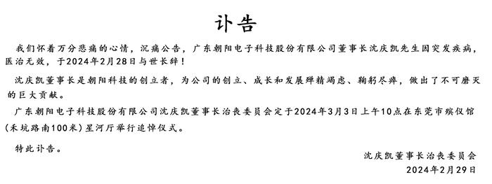 朝阳科技董事长突发疾病去逝