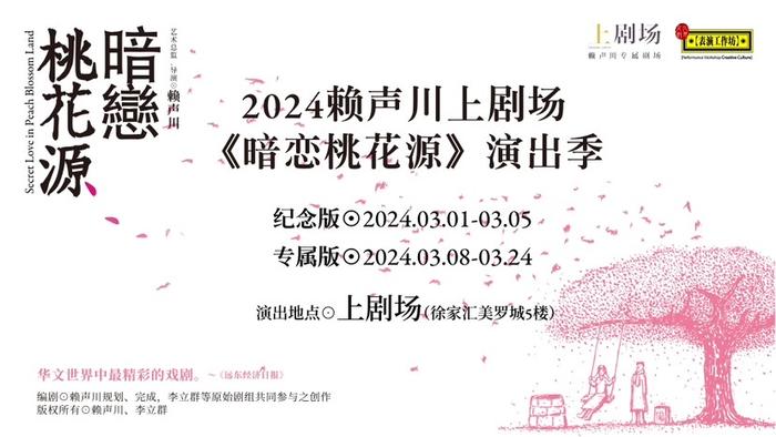 多版演出接棒上演  2024上剧场《暗恋桃花源》演出季如约回归