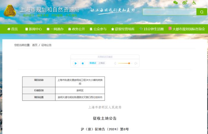 征收土地公告 沪（崇）征地告〔2024〕第8号