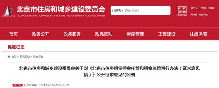 北京市住房和城乡建设委员会关于对《北京市住房租赁押金托管和租金监管暂行办法（征求意见稿）》公开征求意见的公告