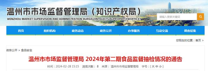 浙江省温州市市场监督管理局2024年第二期食品监督抽检情况的通告