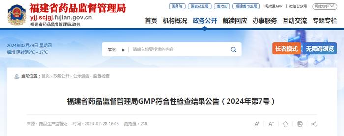 福建省药品监督管理局GMP符合性检查结果公告（2024年第7号）