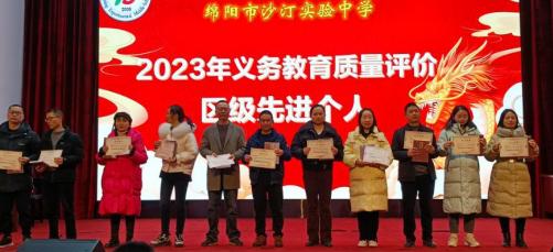 绵阳市沙汀实验中学召开2023年度教学质量表彰大会