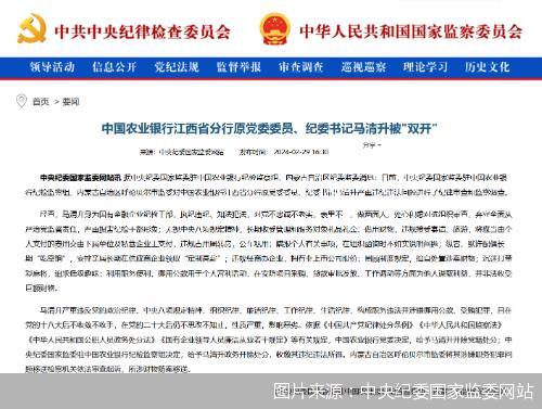 农业银行江西省分行原党委委员、纪委书记马清升被“双开”