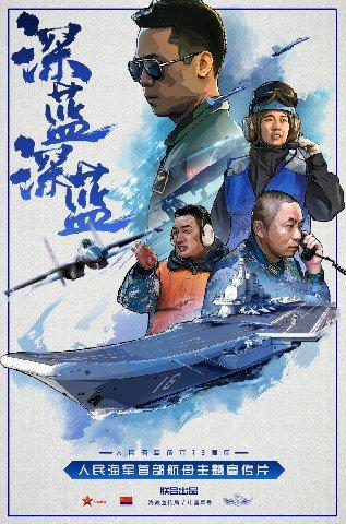 航母主题宣传片《深蓝!深蓝!》宣传海报