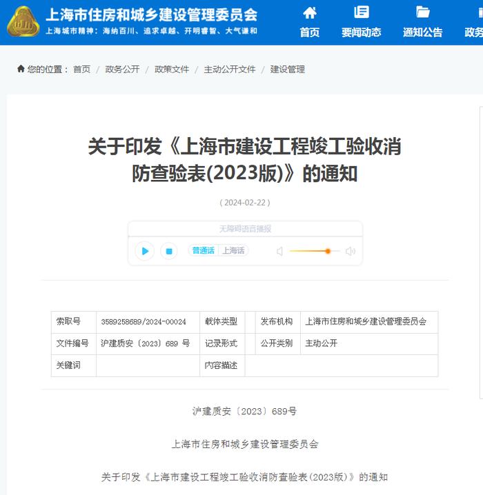 上海市住房和城乡建设管理委员会关于印发《上海市建设工程竣工验收消防查验表(2023版)》的通知