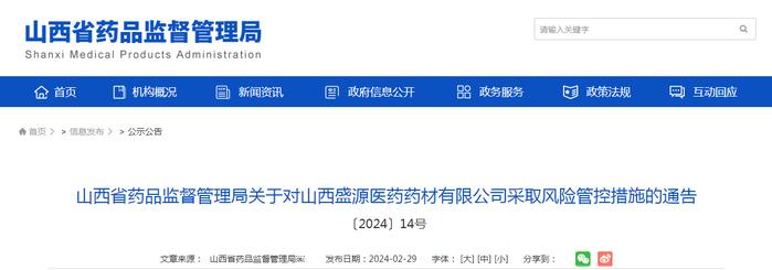 山西省药品监督管理局关于对山西盛源医药药材有限公司采取风险管控措施的通告