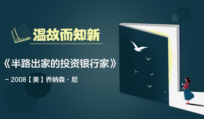 荐书丨温故而知新：《半路出家的投资银行家》