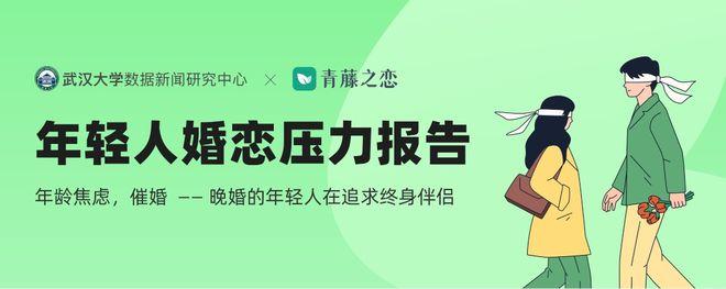 没结婚的年轻人，原来是想找终身伴侣?青藤之恋揭示当代年轻人婚恋压力