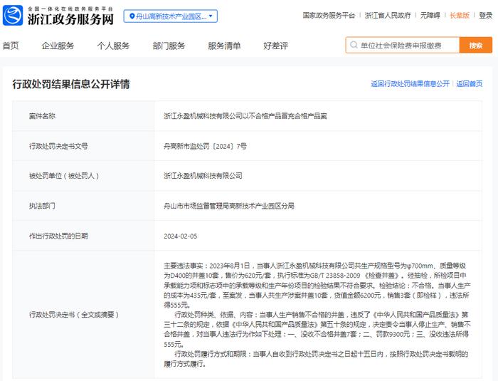 浙江永盈机械科技有限公司以不合格产品冒充合格产品案