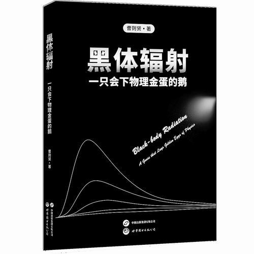 《黑体辐射:一只会下物理金蛋的鹅》,曹则贤著,世界图书出版公司2024年1月出版,定价:109元