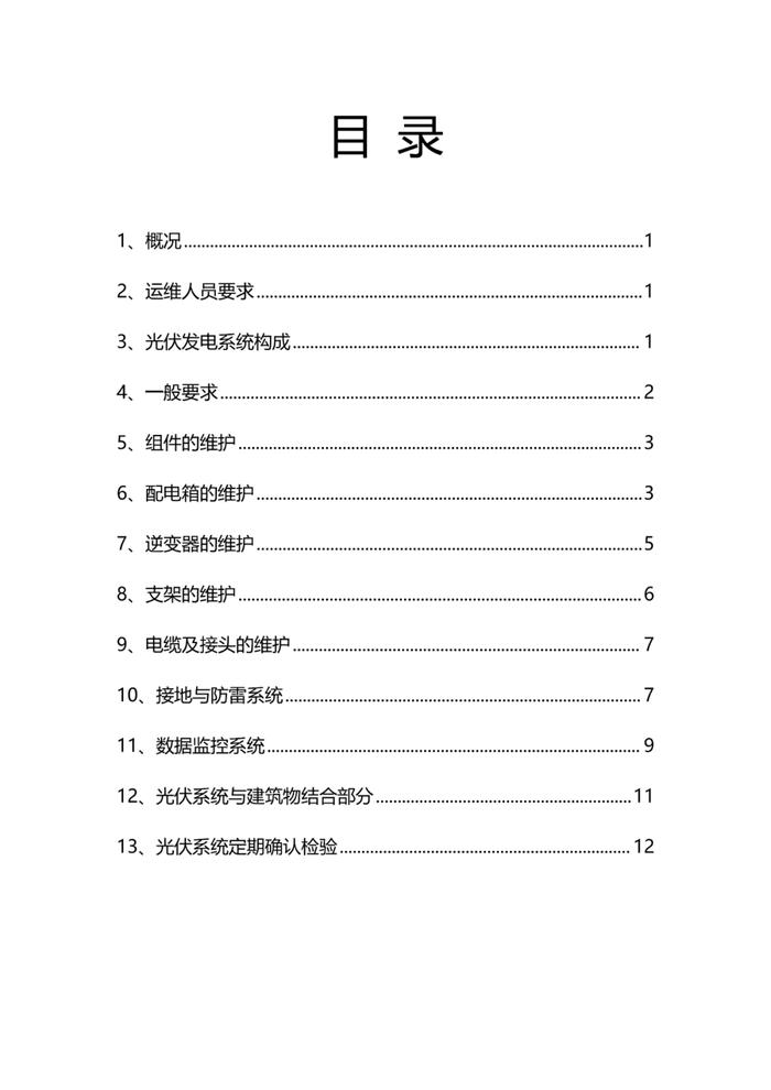 分布式光伏电站专业运维手册