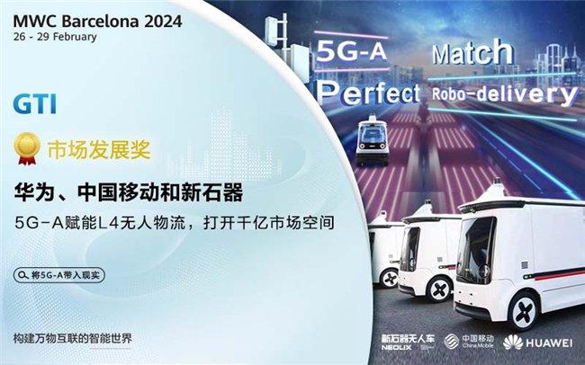 5G-A赋能L4级无人车规模商用，中国移动、华为、新石器携手，在MWC24现场斩获GTI 大奖